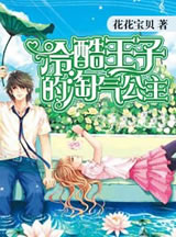 冷酷王子的淘气公主