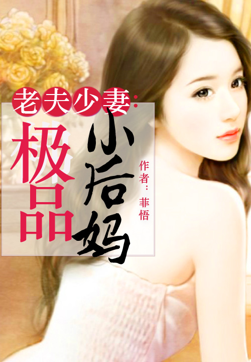 老夫少凄:极品小后妈