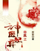 帝凰之神医弃妃