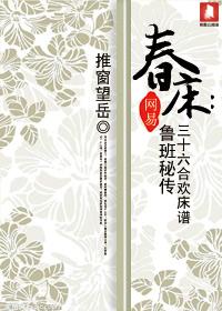 舂床:鲁班秘传三十六式床谱