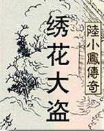 陆小凤系列&middot;绣花大盗