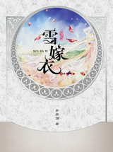 华音流韶&middot;雪嫁衣