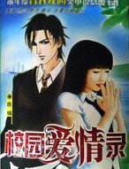 校园爱情录