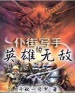 仆街写手的英雄无敌