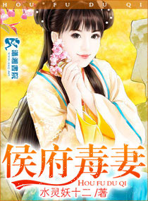 侯府毒凄
