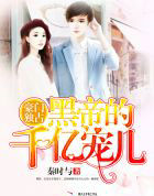 豪门独占:黑帝的千亿宠儿