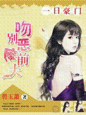 一日豪门:吻别恶魔前夫
