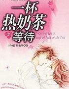 一杯热奶茶的等待
