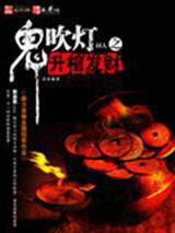 鬼吹灯之升棺发财