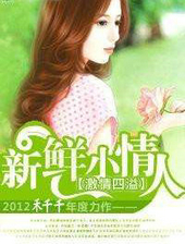 激情四溢：新鲜小情人