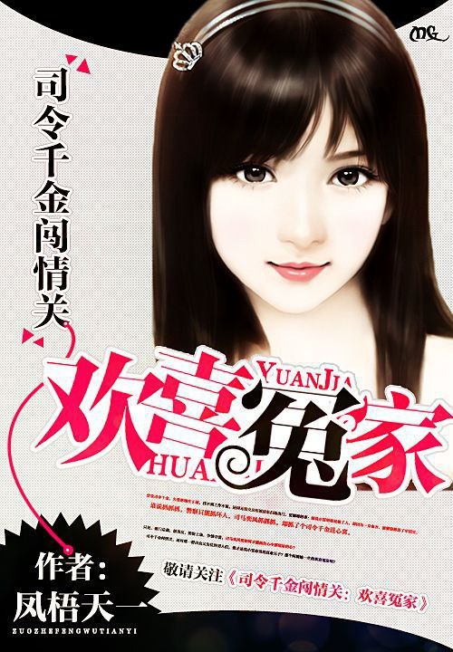 司令千金闯情关:欢喜冤家