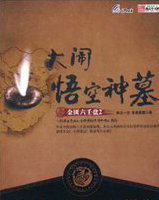 金匮六壬盘2:大闹悟空神墓