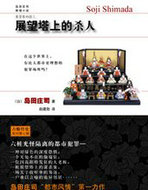 展望塔上的杀人