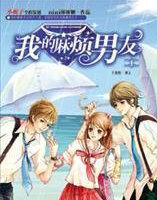我的麻烦男友1