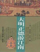 大明正德皇游江南传