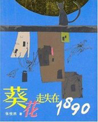葵花走失在1890