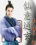 仙意通玄