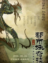 都市妖奇谈