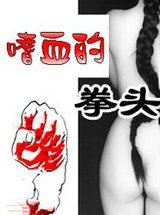 嗜血的拳头