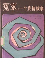 冤家,一个爱情故事