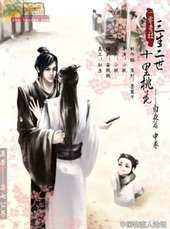 三生三世,十里桃花