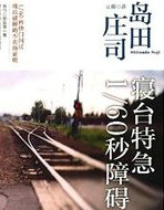 寝台特急1/60秒障碍