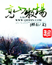 高山牧场