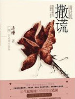 请对我撒谎