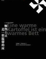 一颗热土豆是一张温馨的床