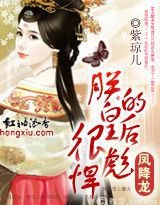 凤降龙:朕的皇后很彪悍