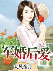 军婚后爱