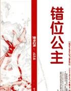 错位公主