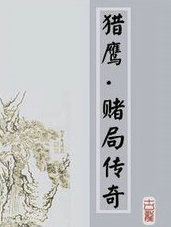 赌局系列&middot;群狐