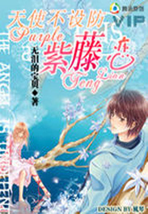 天使不设防:紫藤恋