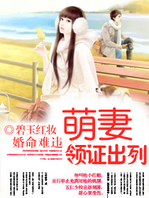 婚命难违:萌凄,领证出列
