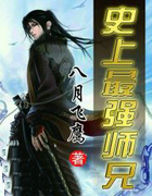 史上最强师兄