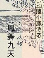 陆小凤系列&middot;凤舞九天