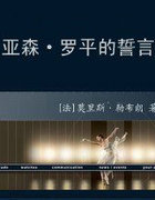 亚森·罗平的誓言