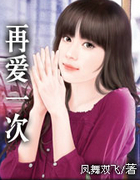再爱一次