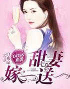 BOSS来袭:甜凄嫁一送一