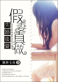 先婚后爱：假凄真做