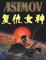 复仇女神