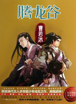腾龙谷