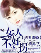 诱凄成瘾,女人不好拐