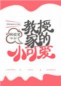 教授家的小可爱