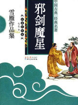 邪剑魔星