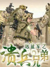 远征军之溃兵兄弟