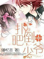 扑倒吧,少爷