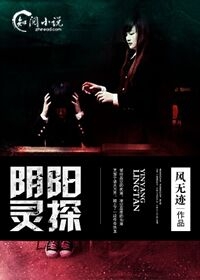 阴阳灵探