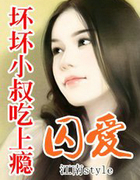 囚爱:坏坏小叔吃上瘾